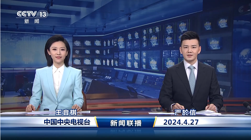 今日《新闻联播》速览〔2024.4.27