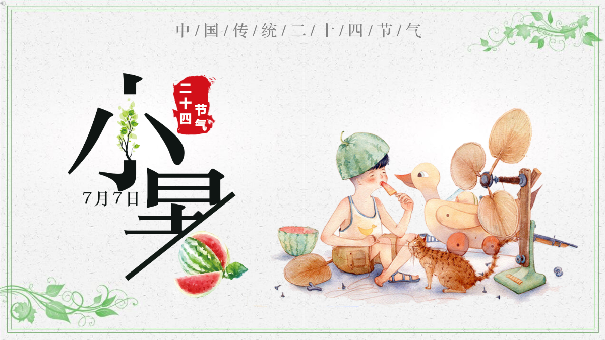 2022小暑节气插画卡通清新风中国传统二十四节气之小暑课件模板