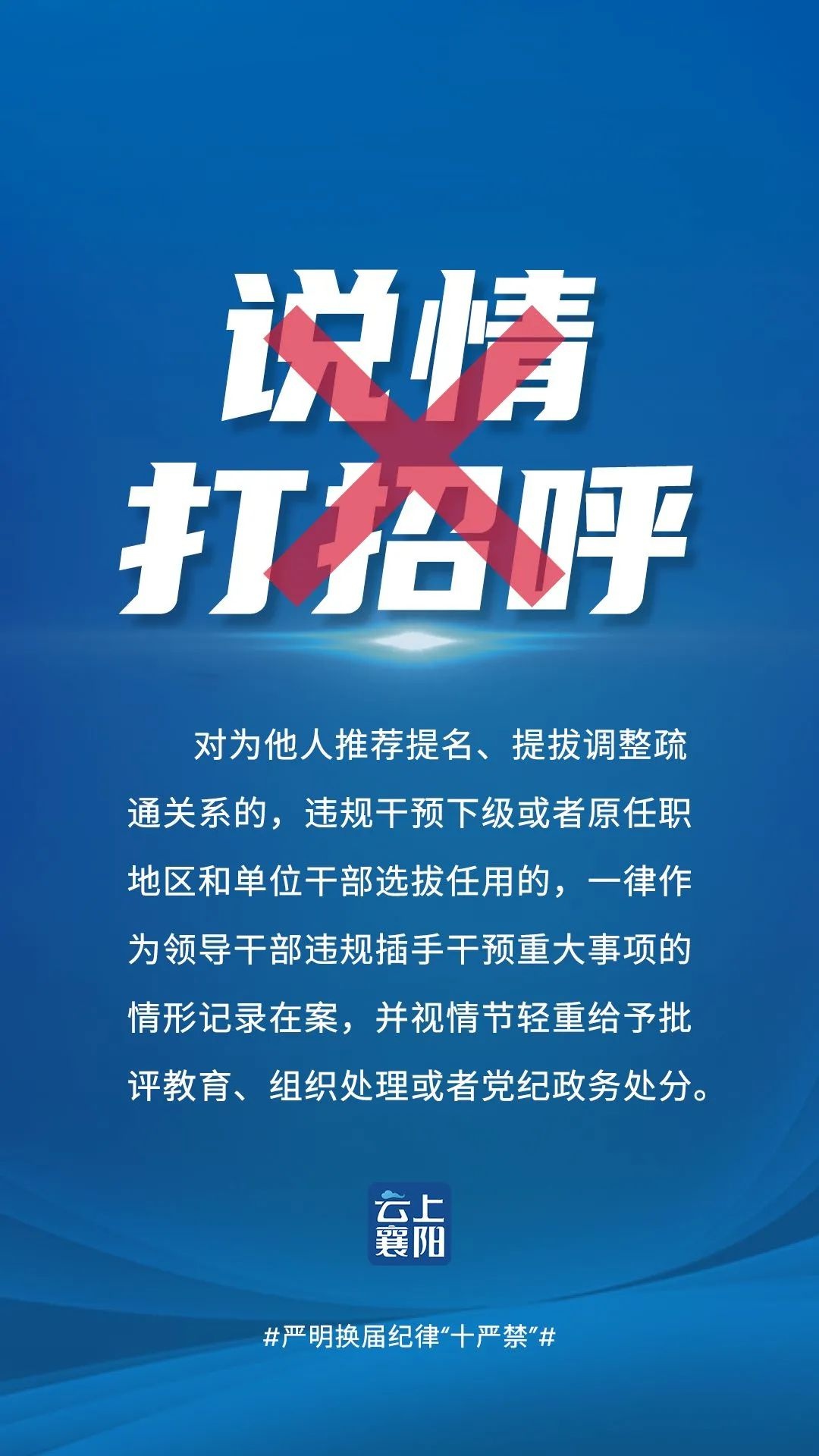 海报|严明换届纪律"十严禁"!