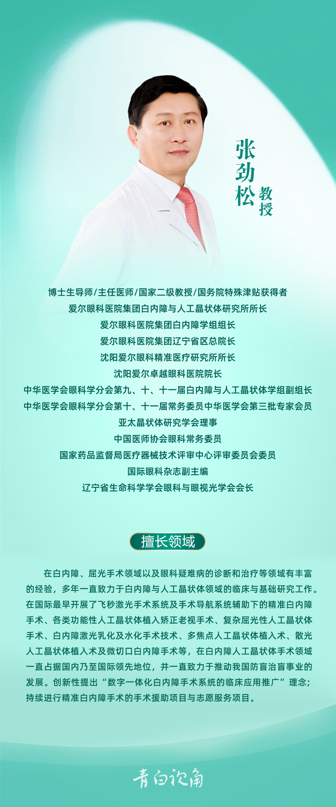 热烈祝贺张劲松教授全国首批赛美视环曲面人工