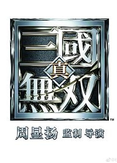 真·三国无双国语