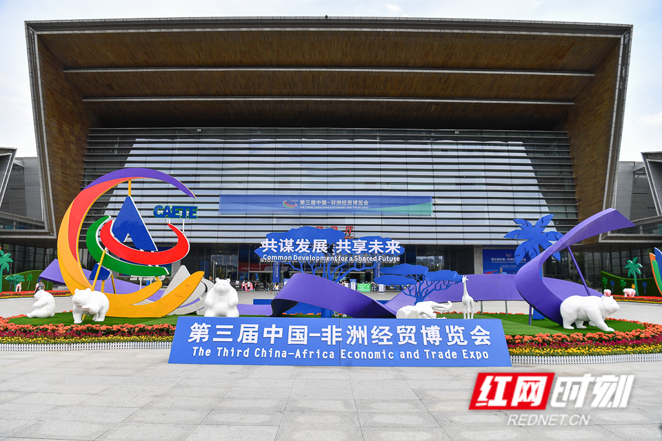 组图丨第三届中非经贸博览会在长沙拉开帷幕