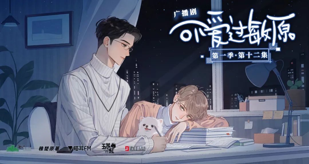现代广播剧《可爱过敏原》第一季,完结撒花!