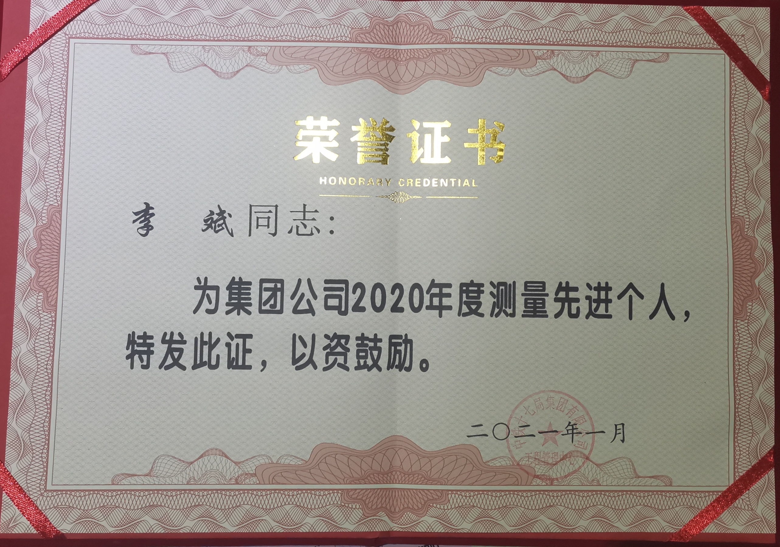 2021年,获得集团公司测量先进个人