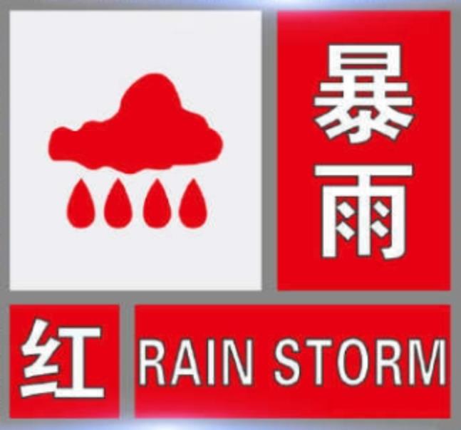 受杜蘇芮影響,時隔11年!中央氣象臺第二個暴雨紅色預警