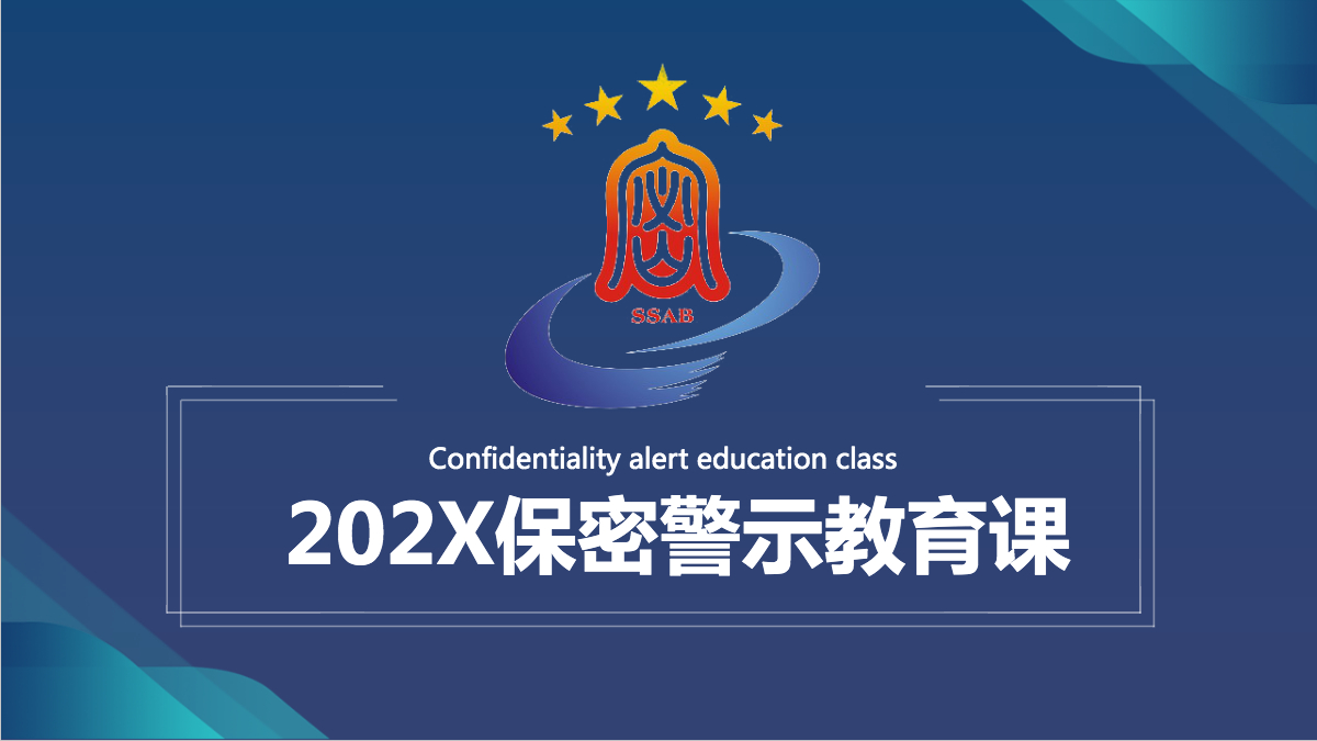 202x保密警示教育课ppt模板