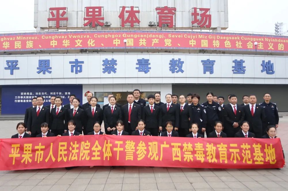 平果法院组织全体干警到平果禁毒教育示范基地参观学习