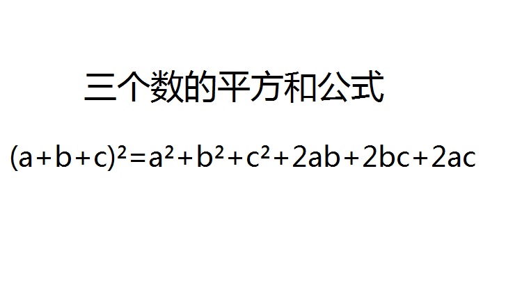 完全平方公式中的三個數的平方和公式