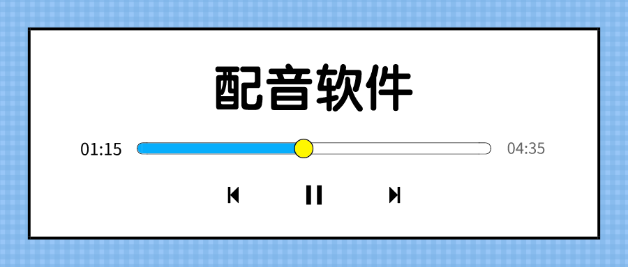 文字轉語音配音軟件