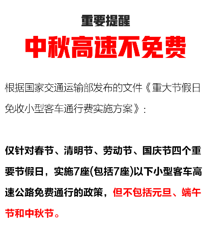 重要提醒!中秋节高速不免费!
