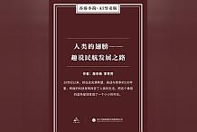 高分讀物《人類的翅膀:趣說民航發展之路》,乾貨超多令人歎為觀止!