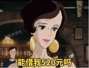 表情包:5月20号你给我转520,到13月14日我给你1314