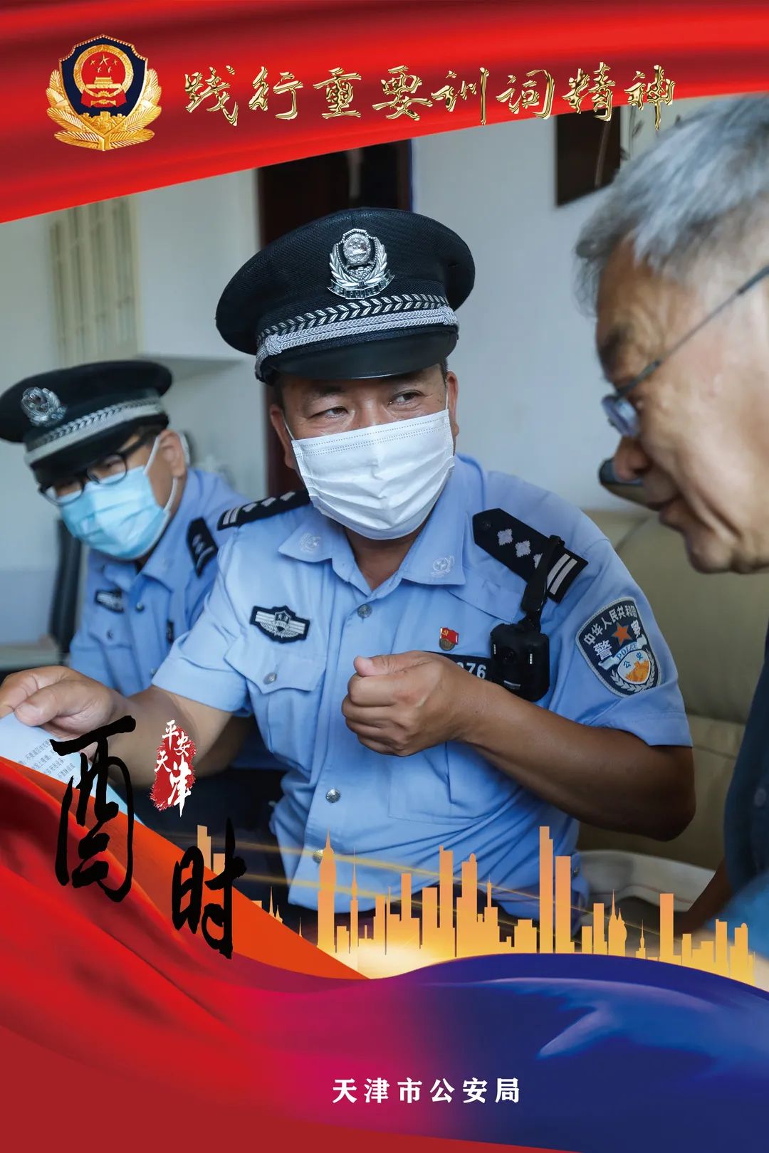 践行重要训词精神丨他们在,平安在!天津警察蜀黍的十二时辰