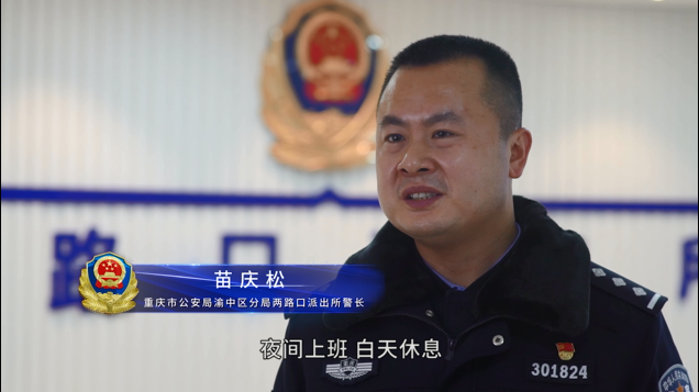 我心中的人民警察丨两路口派出所苗庆松:在辖区张贴"警民联系牌,承诺