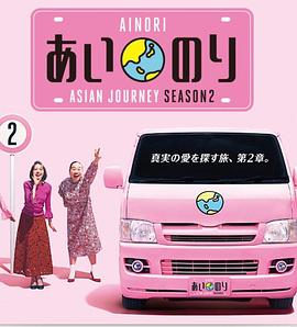 恋爱巴士亚洲之旅 第二季
