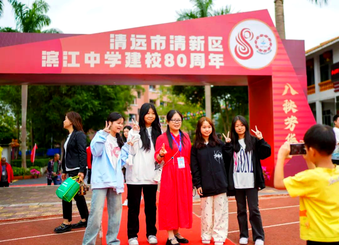 清新区滨江中学80周年:庆典与成就并行