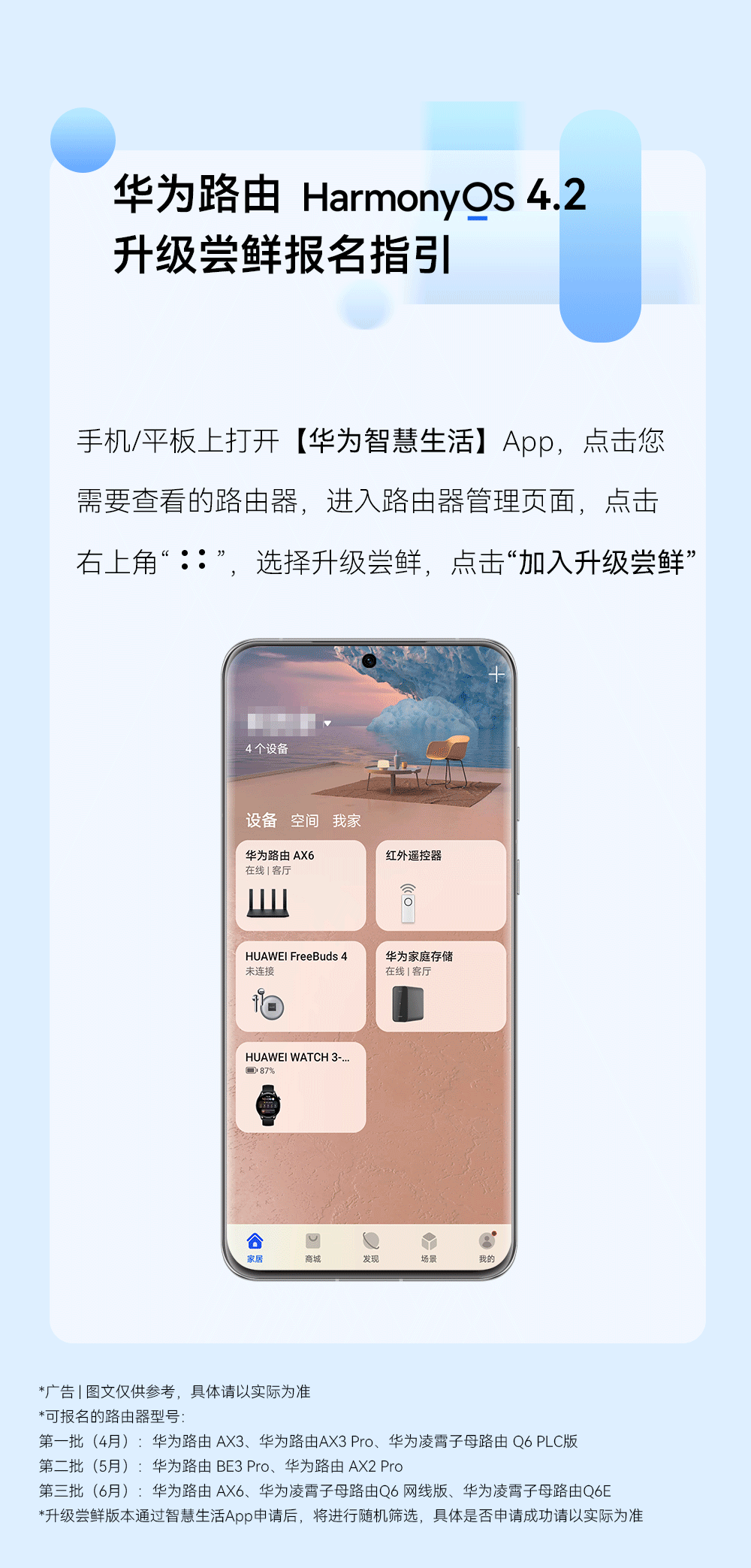 用户需要在手机 / 平板打开华为智慧生活 app,点击查看符合升级条件的