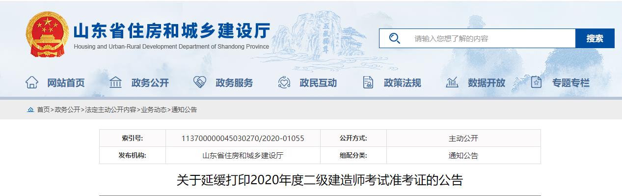 「建築界」2020年山東省二建考試准考證打印延緩 考試時間還會變嗎?
