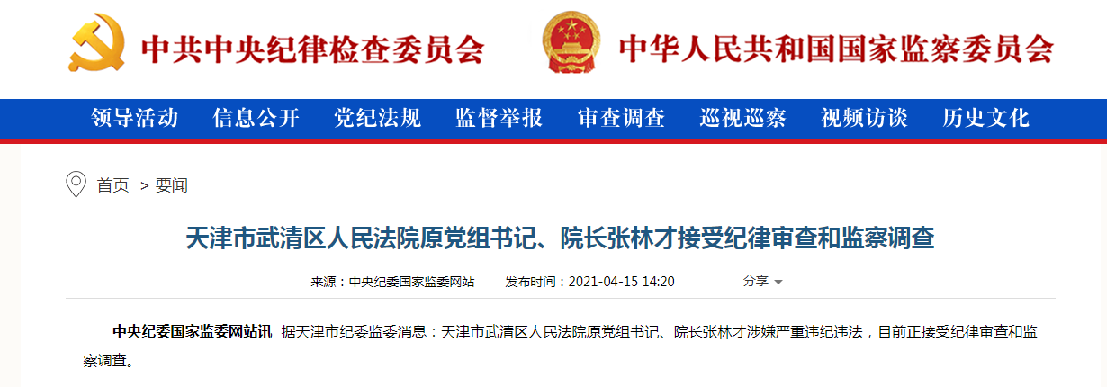 已退休4年,天津武清区法院原院长张林才被查