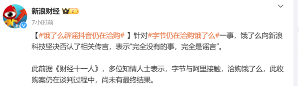 饿了么再度辟谣将被字节收购传闻：完全没有的事情-第2张-科技-土特城网