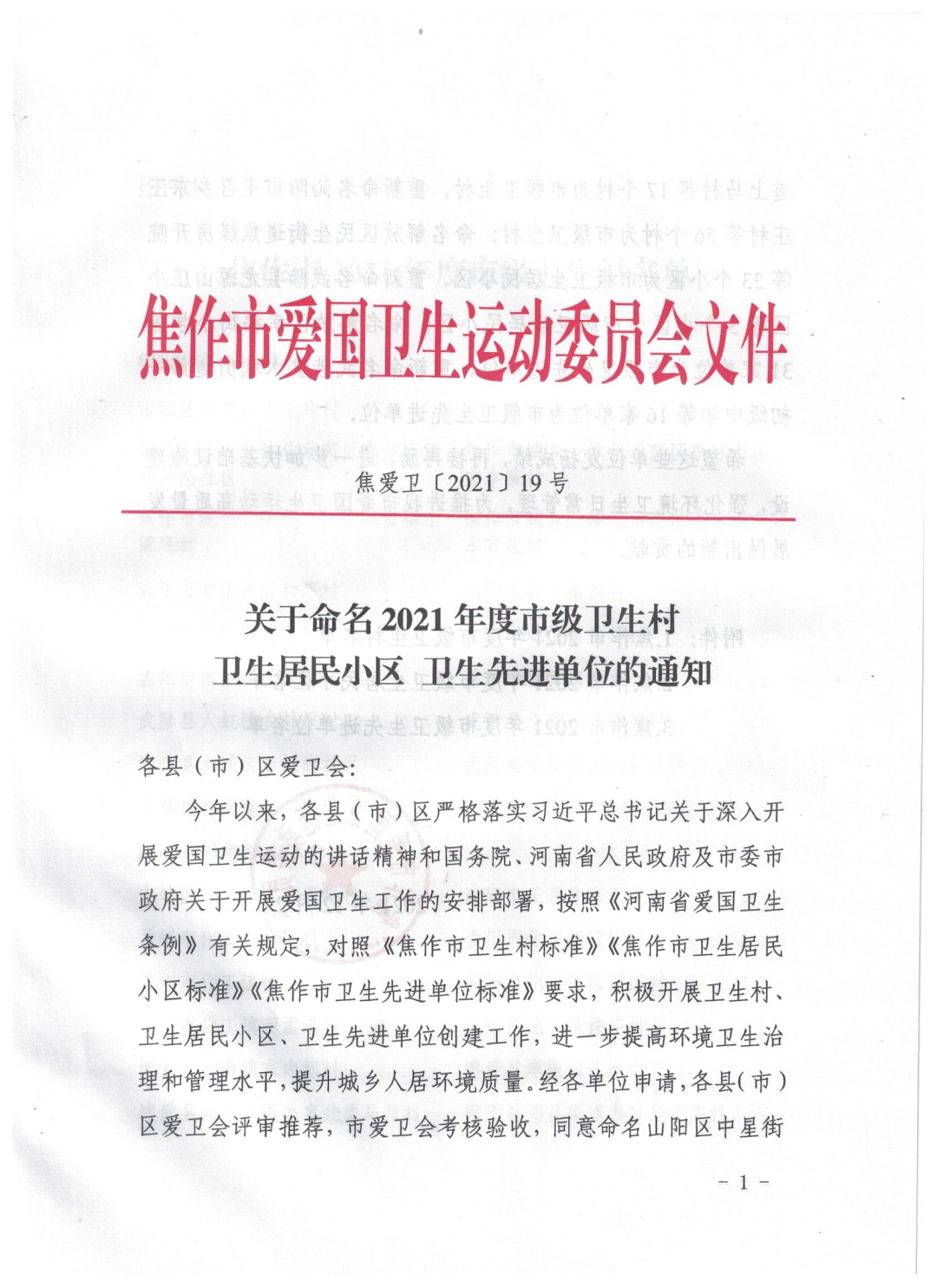 孟州一批单位获省,焦作市爱卫会命名表彰