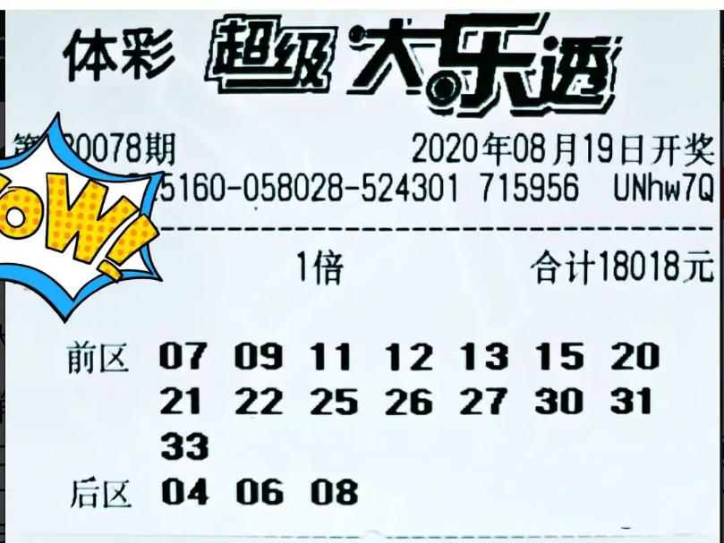 體彩大樂透20078期開獎,18018複式票沒中獎,彩民哭了