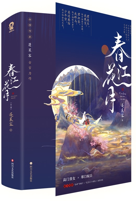 蓬萊客古言力作《春江花月》出版