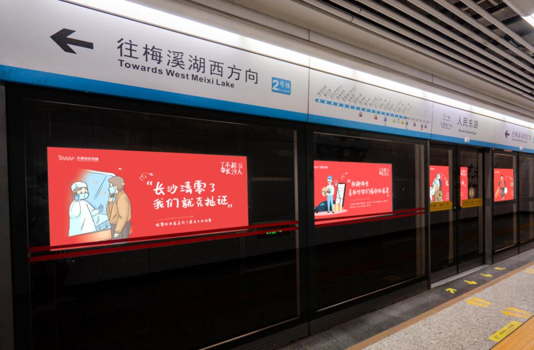 凝聚全民抗疫力量  长沙地铁公益广告暖春焕新
