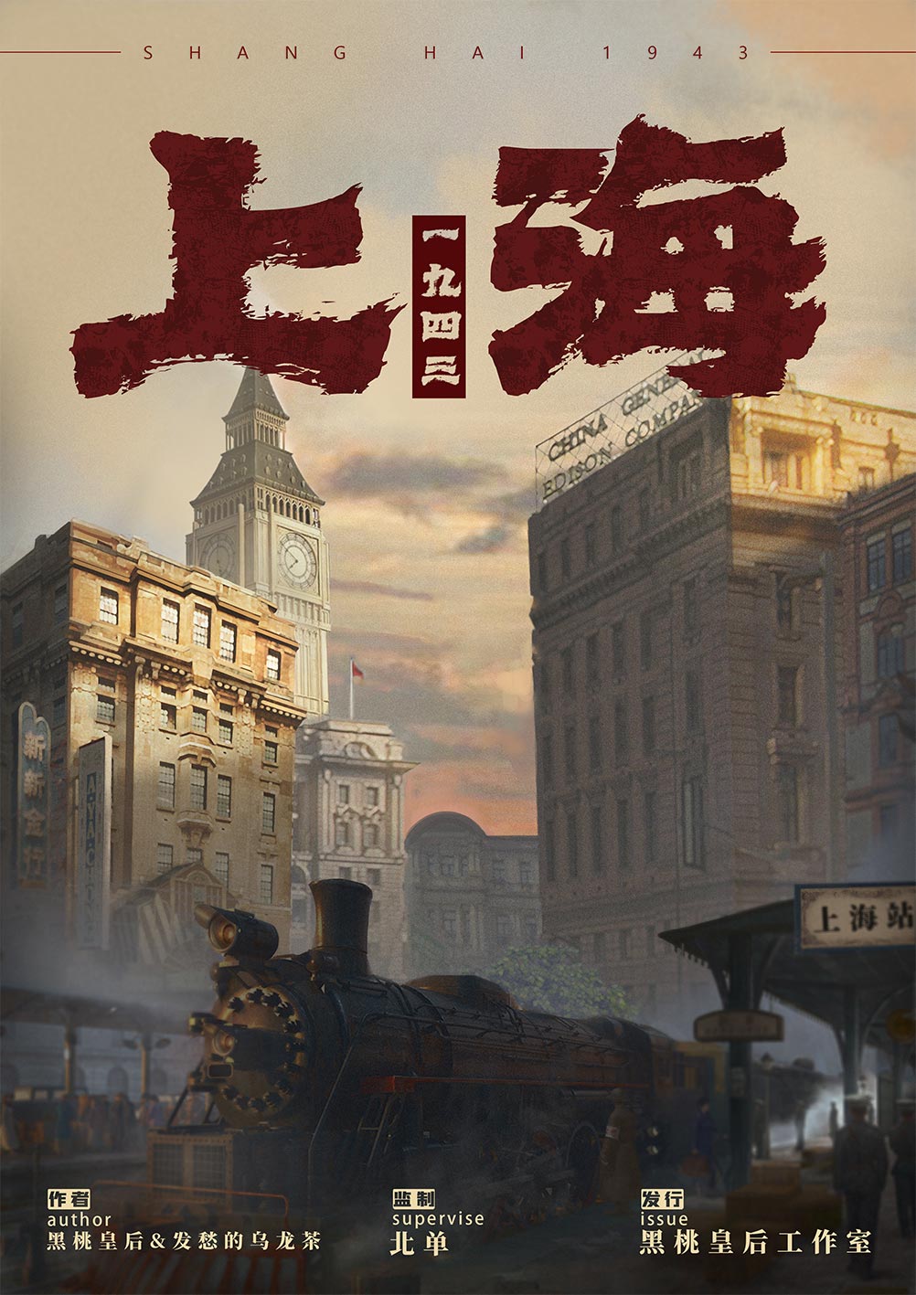 「新本速递」《上海1943》剧本杀