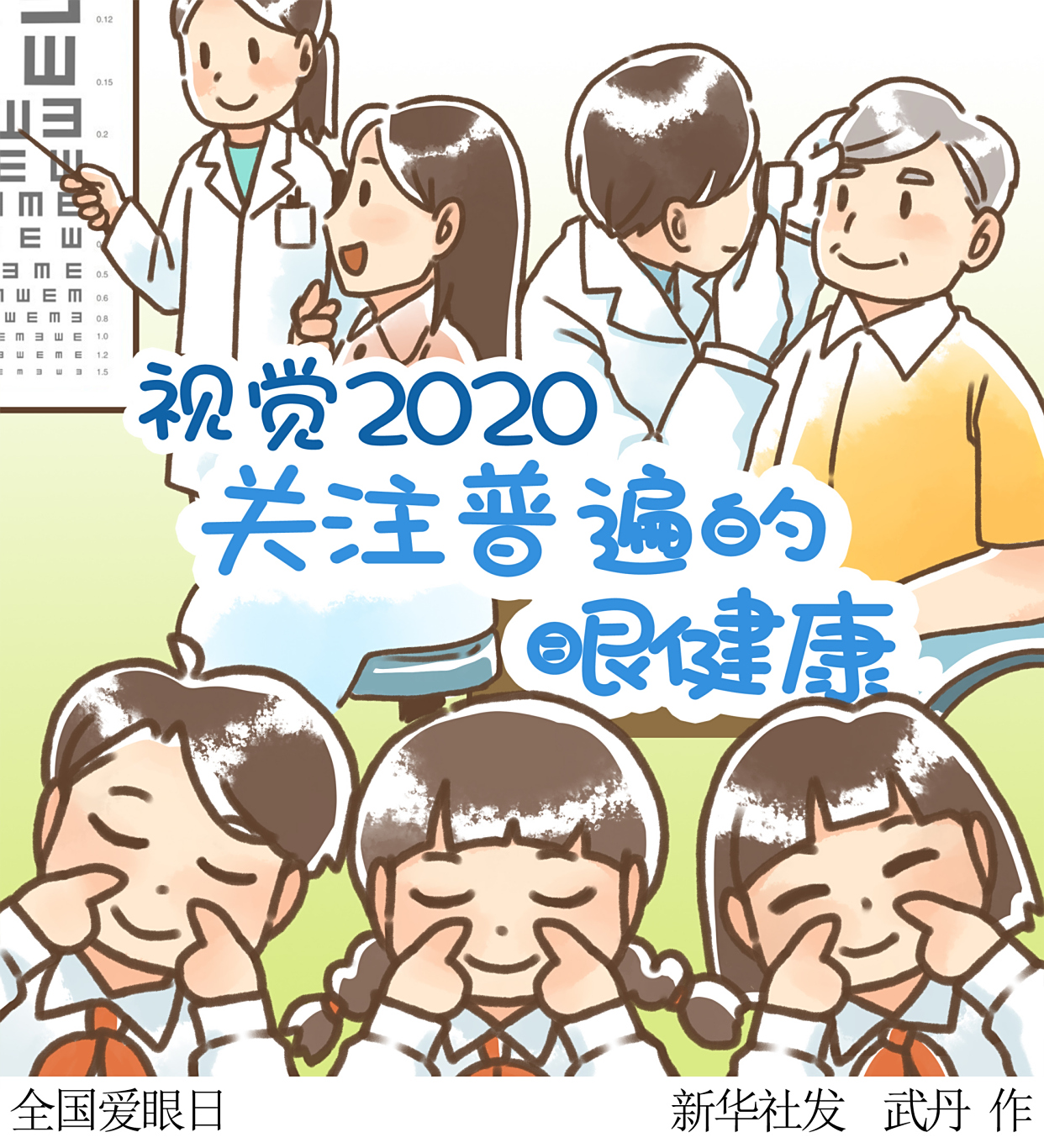 (图表·插画)「全国爱眼日」全国爱眼日