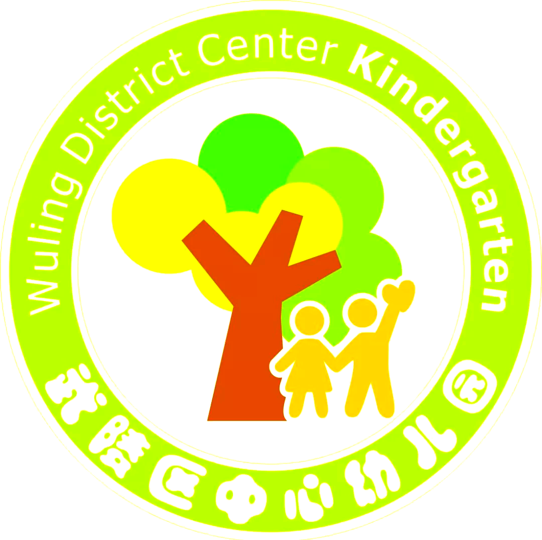 武陵区中心幼儿园的诗意童年教育实践