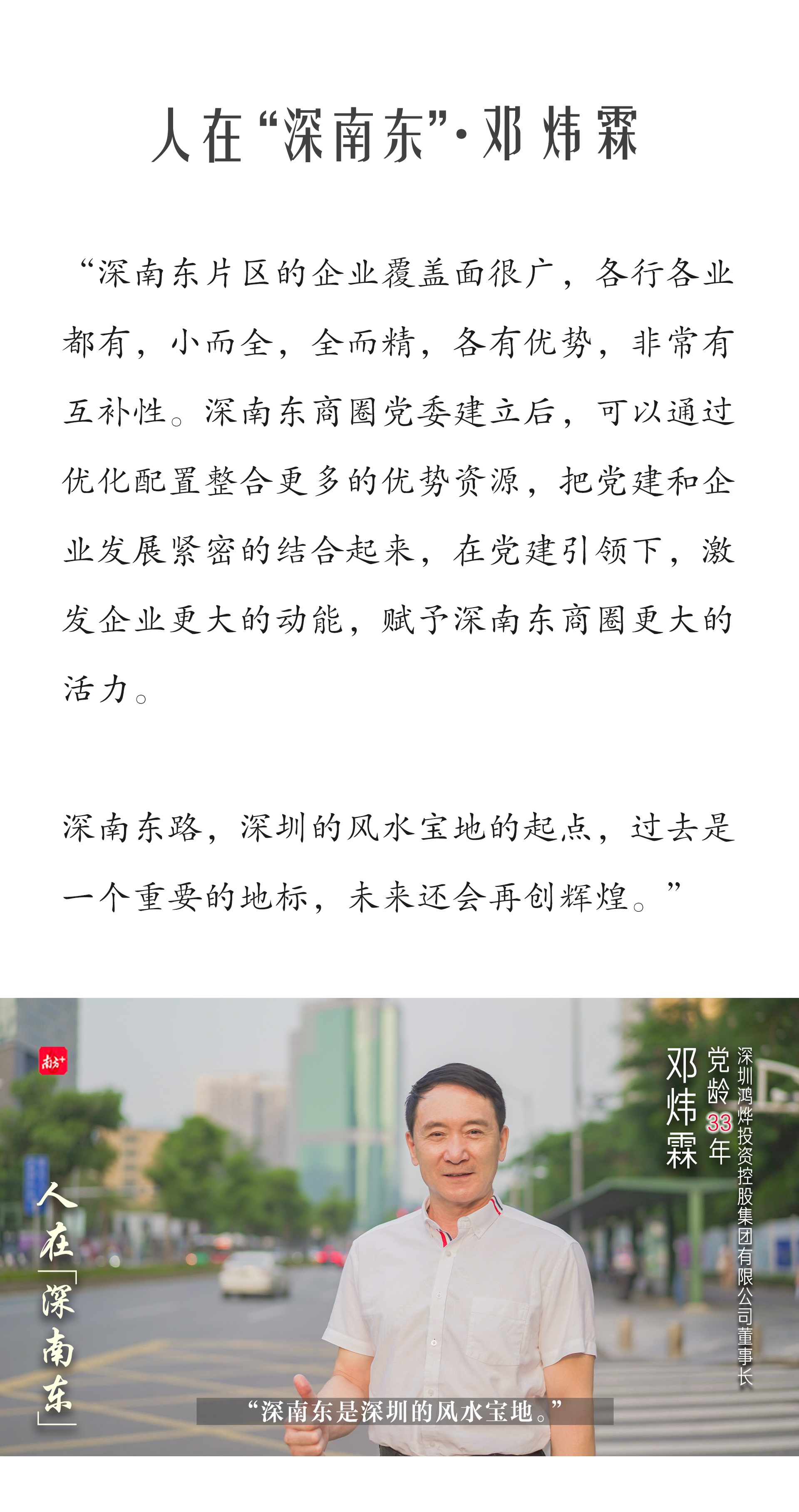 邓炜霖:深南东是深圳的宝地丨人在"深南东"