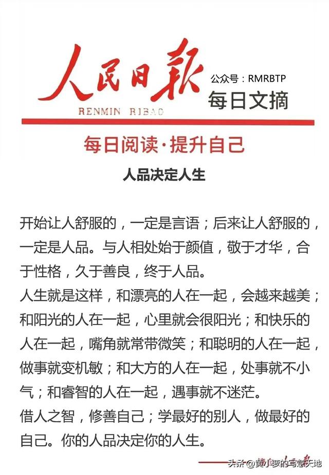 人民日报每日文摘:人品决定人生