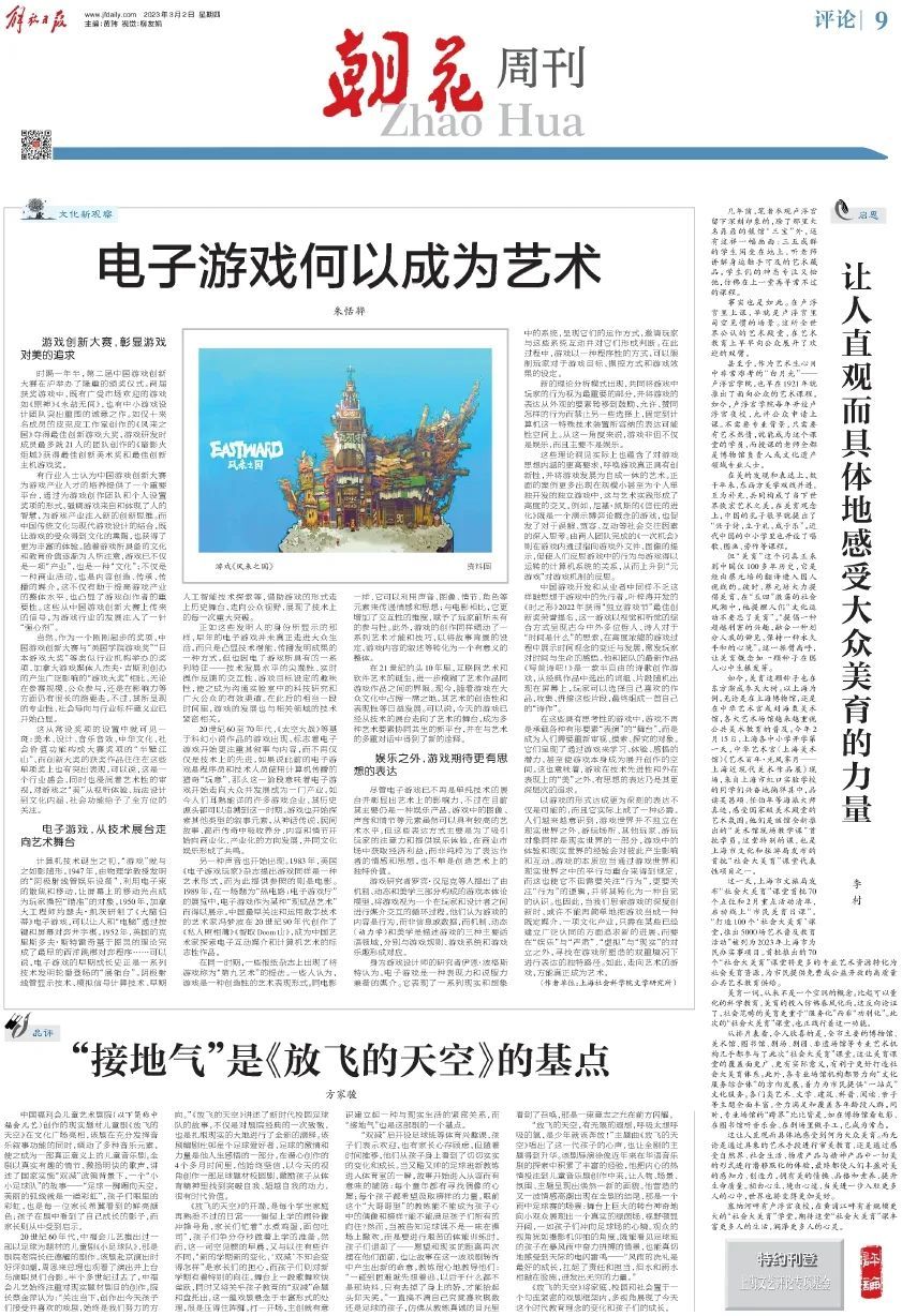 【文艺评论】解放日报 | 朱恬骅:电子游戏何以成为艺术