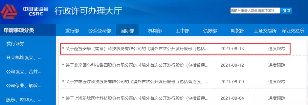 新股消息|药捷安康在中国证监会递交申请,拟香港h股ipo上市