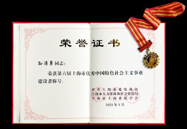 微盟集团孙涛勇荣膺"第六届上海市优秀中国特色社会主义事业建设者"