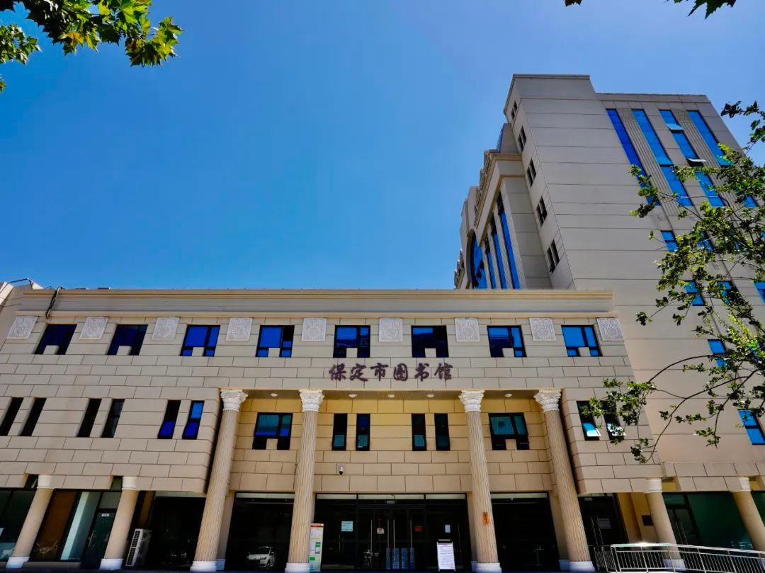 保定市图书馆恢复开放公告