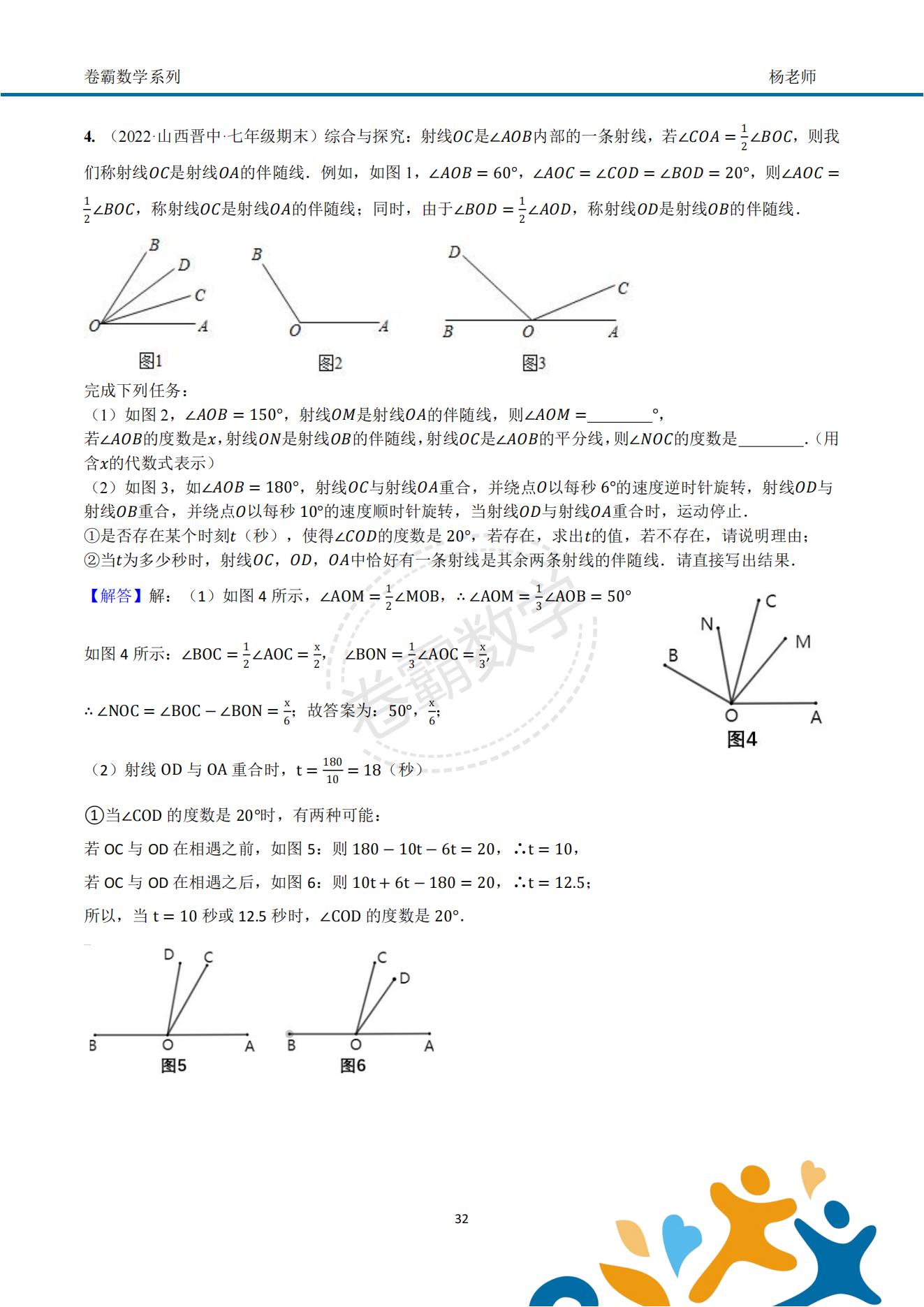 七上数学《几何初步—角度动态问题压轴》答案解析