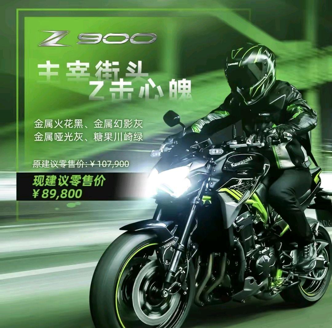 川崎z900系列车型官降幅达到了1 81万元售价89800元