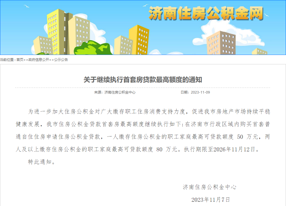 济南继续执行首套房贷款最高额度,最高可贷80万元