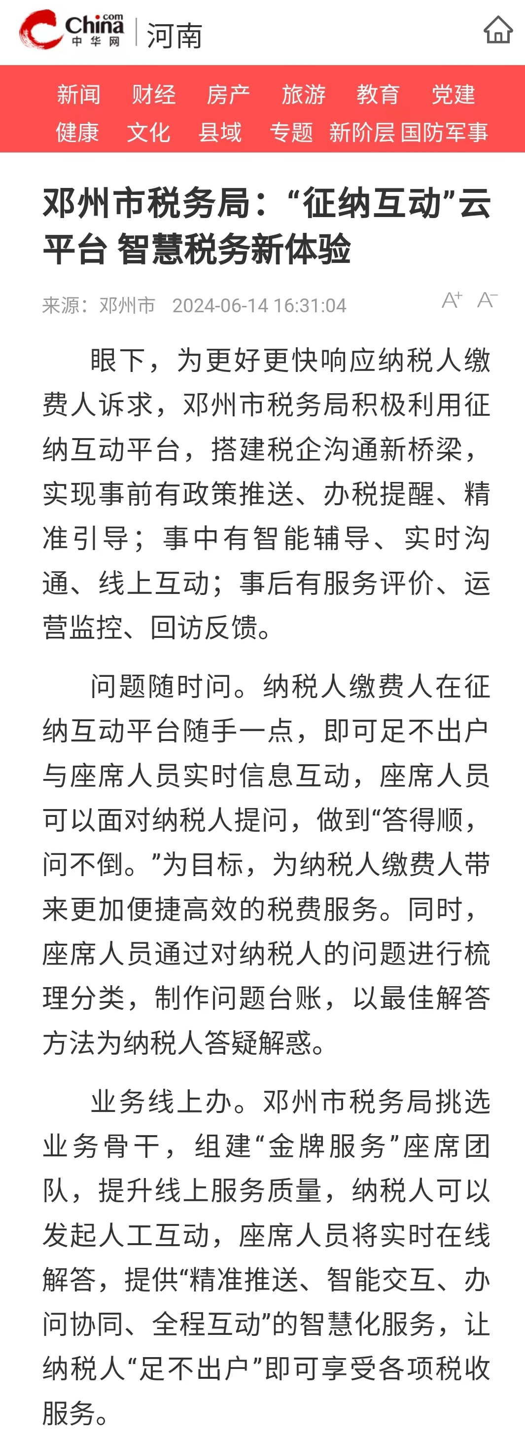 邓州市税务局:"征纳互动"云平台 智慧税务新体验
