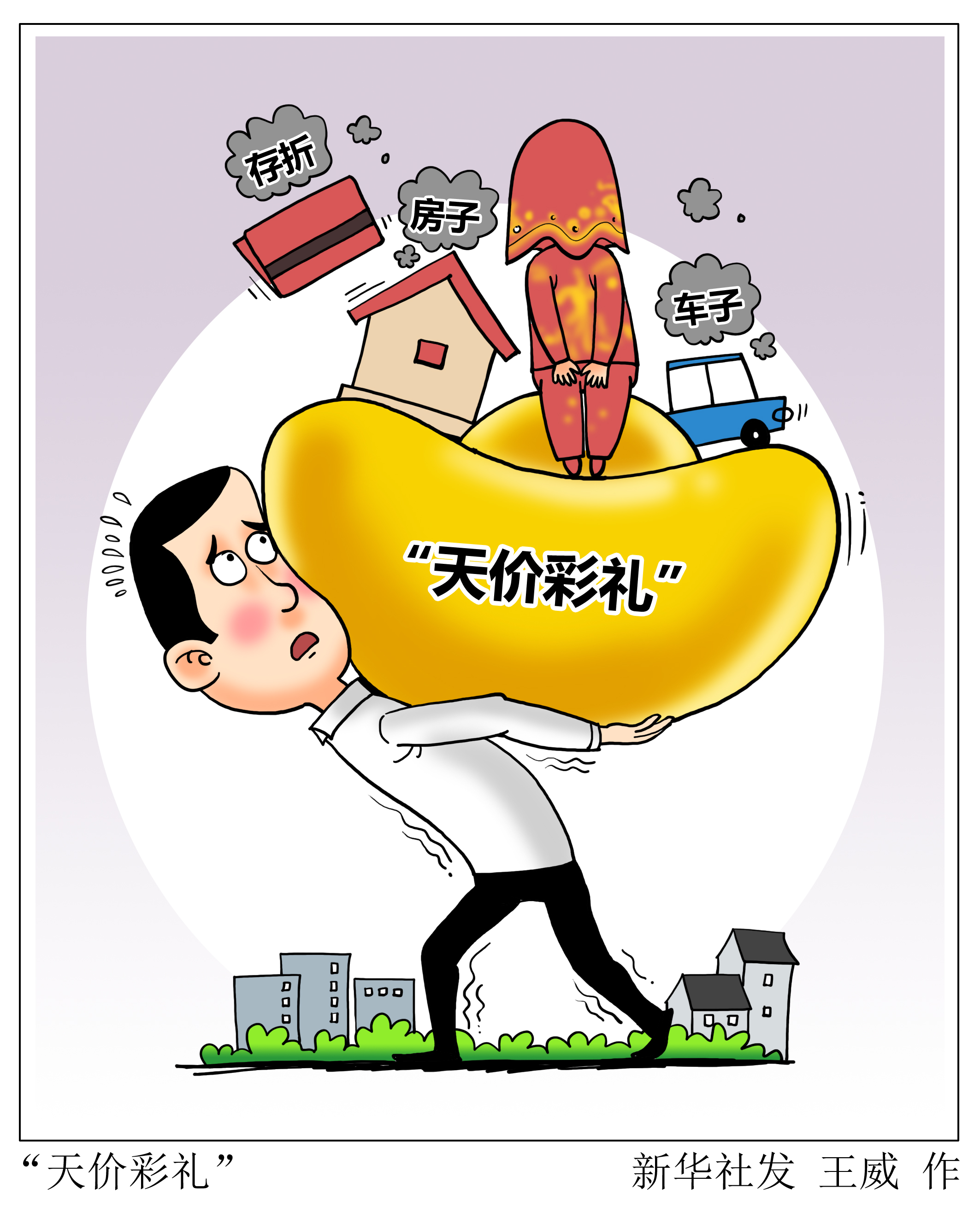 (图表·漫画)新华视点|"天价彩礼"