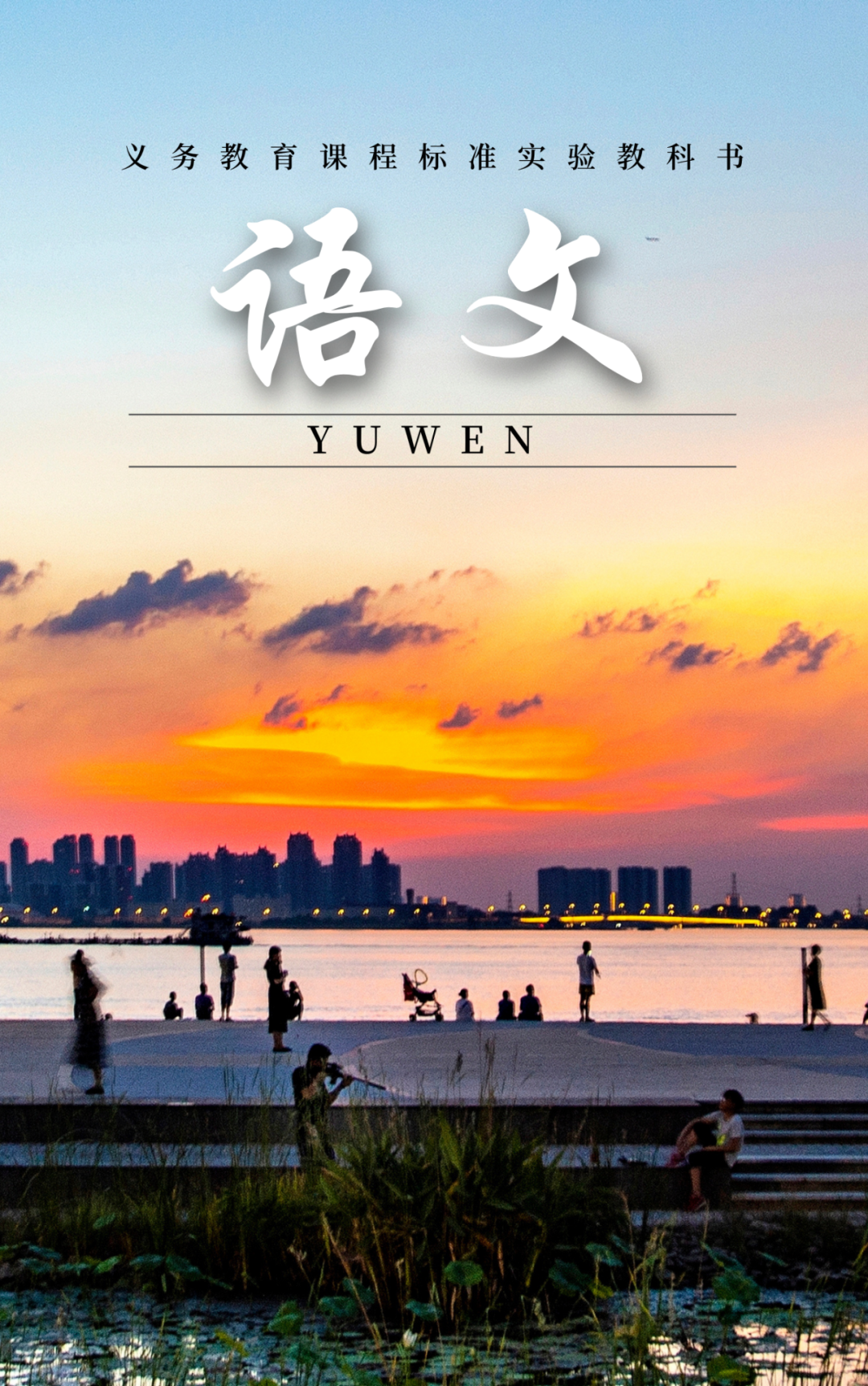 城管版教科书封面来啦适配度拉满