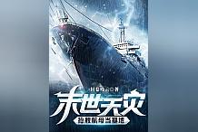 主角在末世有航母的小说