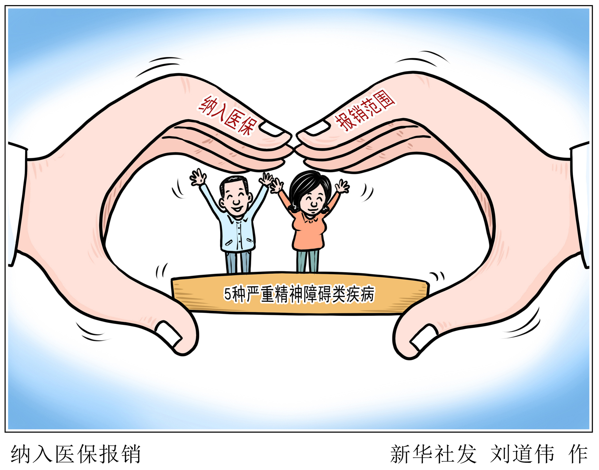 (图表·漫画)「医卫」纳入医保报销