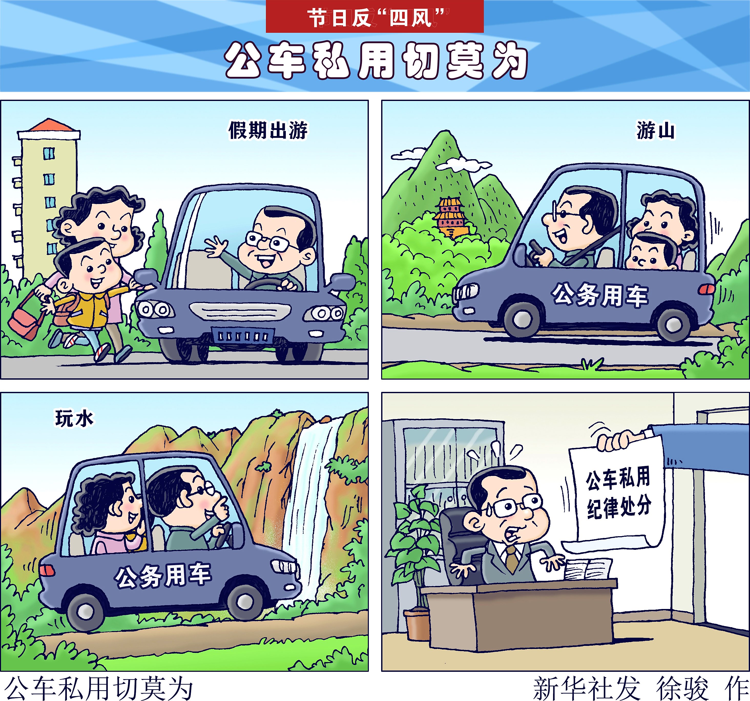 「节日反"四风"」公车私用切莫为(横版)