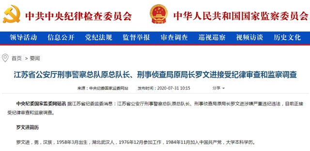 江苏省公安厅刑警总队原总队长罗文进被查,两年前已退休