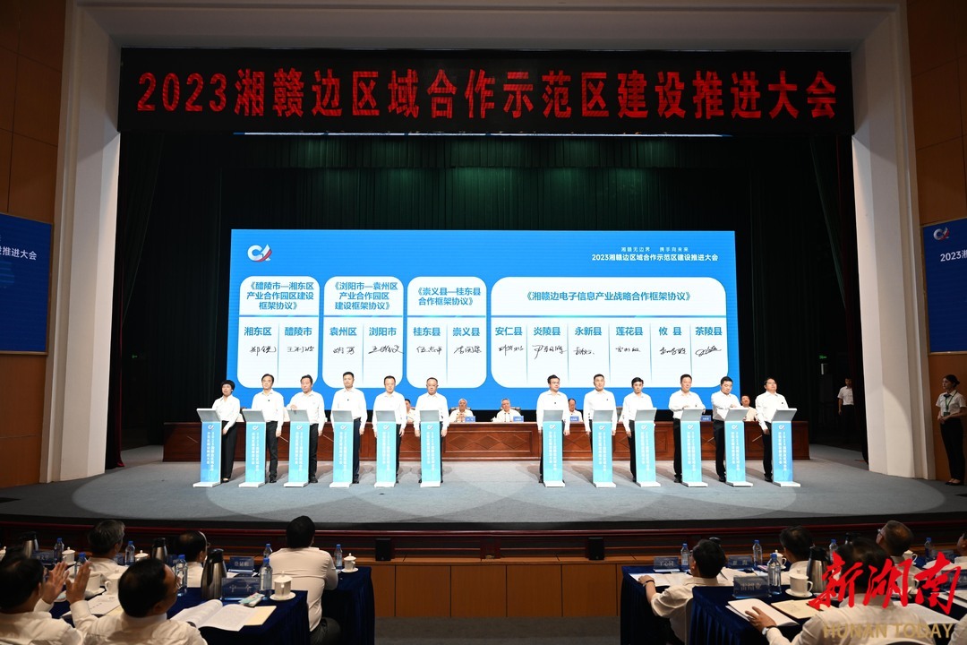 湘赣边区域合作示范区建设推进大会召开