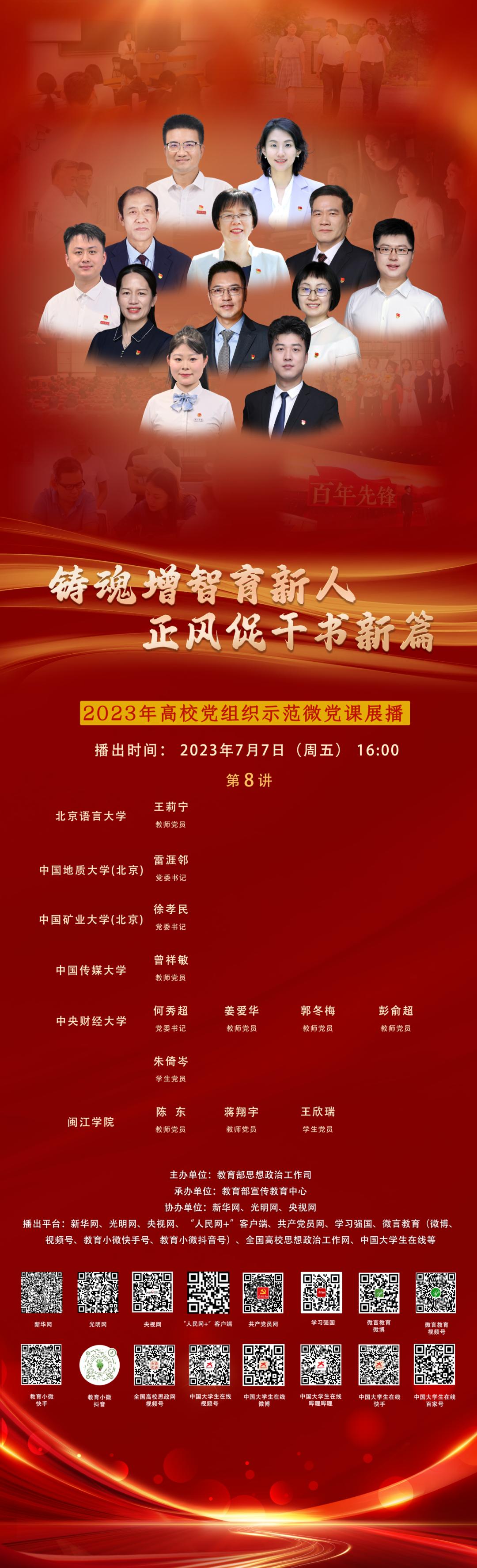 7月7日16:00開講!2023年高校黨組織示範微黨課展播第8講來了