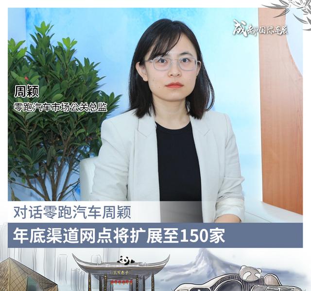 零跑汽车周颖:年底渠道网点将扩展至150家